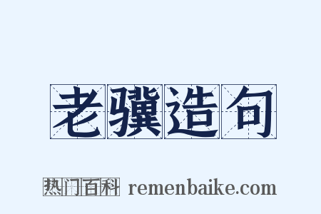 老骥造句是什么意思的图片